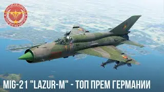 ТОП ПРЕМИУМНЫЙ РЕАКТИВ ГЕРМАНИИ MiG-21 