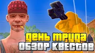 ОБЗОР КВЕСТОВ на *ДЕНЬ ТРУДА* НА АРИЗОНА РП! САМЫЙ ЛЁГКИЙ КВЕСТ? - ARIZONA RP!