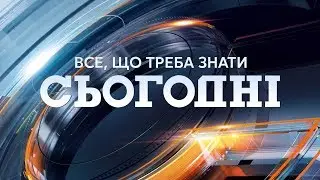 Сьогодні – повний випуск за 2.11.2018, 19:00