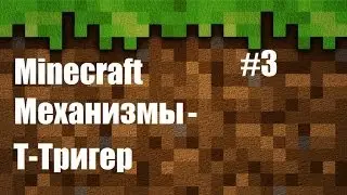 Minecraft Механизмы #3 - Т-Тригер