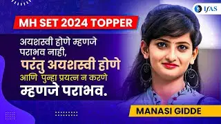 Congratulations to 𝐌𝐚𝐧𝐬𝐢 𝐆𝐢𝐝𝐝𝐞 for conquering MH-SET 2024 | 𝐒𝐮𝐜𝐜𝐞𝐬𝐬 𝐒𝐭𝐨𝐫𝐲 | Toppers Talk | 𝐈𝐅𝐀𝐒