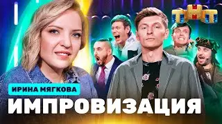 ИМПРОВИЗАЦИЯ НА ТНТ | Ирина Мягкова