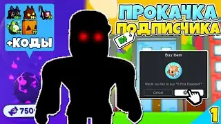ПРОКАЧКА ПОДПИСЧИКА В PET SIMULATOR X в РОБЛОКС + РАБОЧИЕ Коды в ПЕТ СИМУЛЯТОР Х ! ROBLOX (1 ВЫПУСК)