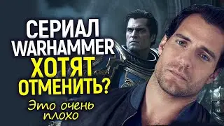 Вы б**ть шутите? Сериал Warhammer могут отменить/Проблемы у Амазон и Генри Кавилла...