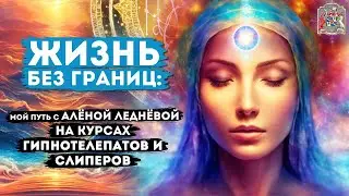 Жизнь Без Границ: Мой путь с Алёной Леднёвой на Курсах Гипнотелепатов и Слиперов