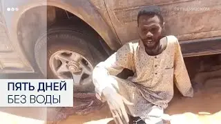 Пять дней без воды: как беженцы из Судана выживали в ливийской пустыне