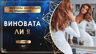 Виновата ли я?  3 урок. 👩‍❤️‍💋‍👨 Мужчины: инструкция по применению 👩‍❤️‍💋‍👨