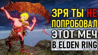 Зря ты не попробовал этот меч в Elden Ring…