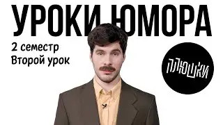 Уроки юмора. Выступление на публике