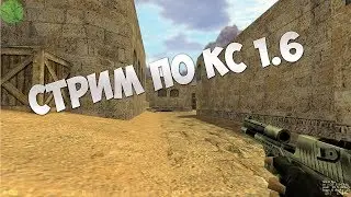СТРИМ ПО CS 1.6 | РАЗНОСИМ ПАБЛИКИ !