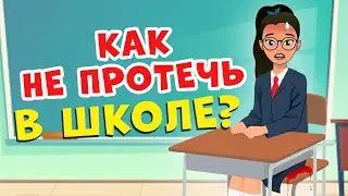 Как избежать ПРОТЕКАНИЯ в школе во время месячных | Секреты юной леди