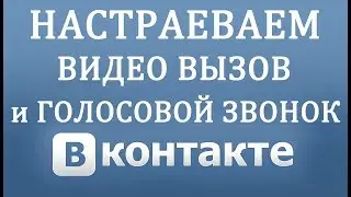 Как настроить Голосовые и Видео Звонки в Вконтакте. Новая Функция 2018