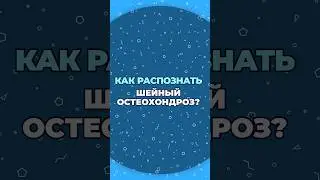 Симптомы остеохондроза 
