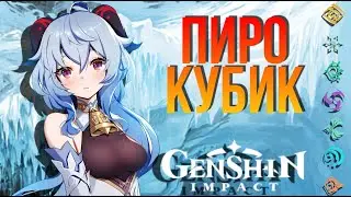 ПРОХОЖДЕНИЕ ПИРО КУБА GENSHIN IMPACT 2.0