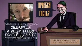 ИЩЕМ НОВЫХ ГОСТЕЙ НА ЧТЛ - ИГРАЕМ В TRIVIADOR