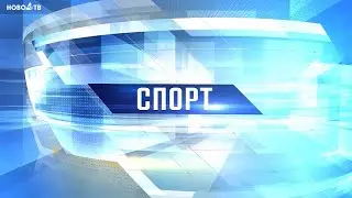 Новости спорта 11 ноября