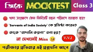 🚀 জিকে মকটেস্ট ক্লাস 3  by Bikram Sir | Important Static GK for WBP/PSC/SSC | GK MOCKTEST in Bengali