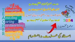Teacher's Day Speech in Urdu || Ustaad ka Muqam || Ustaad ki Ahmiyat || استاد کا مقام
