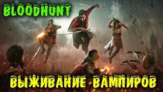 Битва кланов Вампиров - Vampire: The Masquerade - Bloodhunt
