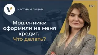 Мошенники оформили на меня кредит. Что делать?