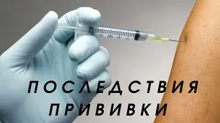 Психо энергетический сеанс 🧬 иммунитет 💉 Последствия Прививки!