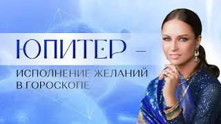 Юпитер – исполнение желаний в гороскопе. Юпитер в домах гороскопа, 12 положений и значение.