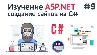 Изучение ASP.NET Core MVC / #9 - Категории товаров