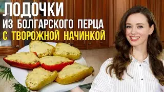 Лодочки из БОЛГАРСКОГО ПЕРЦА в духовке [ФАРШИРОВАННЫЕ ПЕРЦЫ с творожной начинкой и сыром] ВКУСНОТИЩА