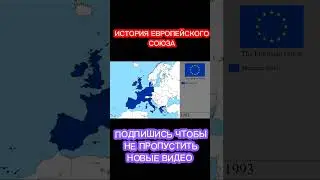 История Европейского Союза на карте