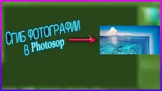 КАК СДЕЛАТЬ СГИБ ФОТОГРАФИИ В PHOTOSHOP