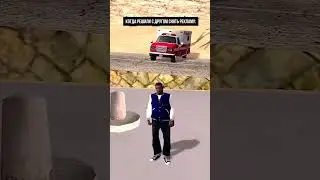 Когда пытаешься снять рекламу #shorts GTA SAMP