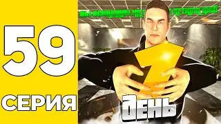 ПУТЬ БОМЖА НА GRAND MOBILE #59 - МОЙ ПЕРВЫЙ ДЕНЬ в ФСБ на ГРАНД МОБАИЛ!