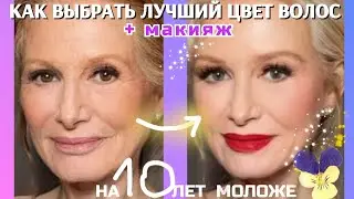 Секреты, как выглядеть на10 лет моложе в 50+. Цвет волос и макияж, makeup, hair #transformation