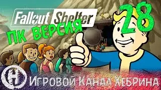 Fallout Shelter - PC (ПК) версия - Часть 28