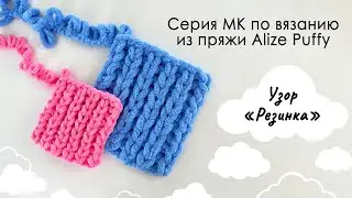 Как связать плед из пряжи Ализе Пуффи узором 