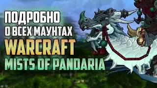 ВСЕ МАУНТЫ ПАНДАРИИ!  Эволюция Маунтов World of Warcraft: Дроп, Факты, Истории Часть 1