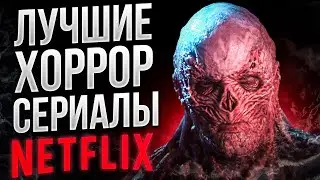 НЕ ВЗДУМАЙ СМОТРЕТЬ ОДИН | Лучшие хоррор сериалы Netflix