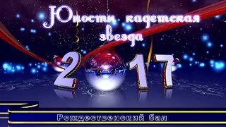 Бал "Юности кадетская звезда"