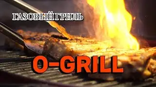 Газовый гриль O-Grill 500. Видеообзор на газовую барбекюшницу ОГриль