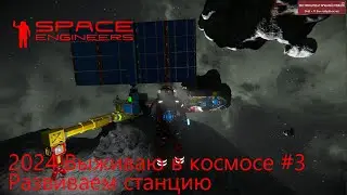 Space Engineers. Выживаю в космосе 2024 #3. Развиваю станцию