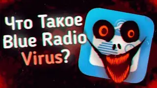 Что Такое Blue Radio Virus? | Ужасы Интернета