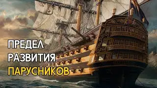 Парусный боевой корабль - предел развития