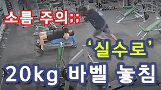 세계이슈ㅣ헬스장에서 20kg짜리 바벨원판으로 내려친 사건 CCTV 영상