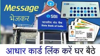SBI Account me aadhar link kaise kare | How to link aadhar card in sbi bank account
