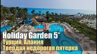 Holiday Garden Resort 5*, Турция, Алания, Окурджалар