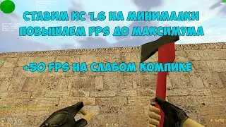 КАК ПОВЫСИТЬ FPS В CS 1.6 2020 / СТАВИМ CS 1.6 НА МИНИМАЛКИ /