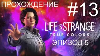 Все отвернулись от меня. Финал. Прохождение Life is Strange: True Colors #13