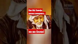 Как Абу Ханифа доказал атеисту существование Бога...