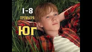 Юг 1 - 8 серия | Премьера 2024 | Обзор