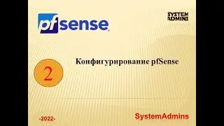 Конфигурирование pfSense / Configuring pfSense